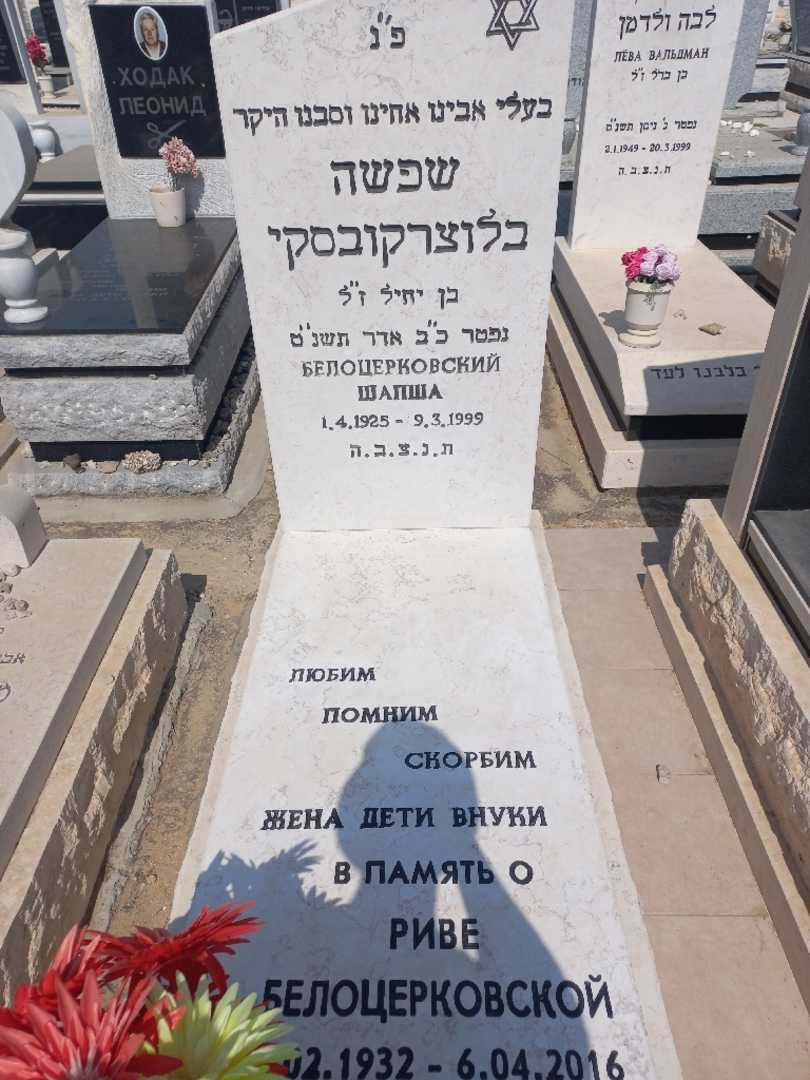 קברו של שפשה בלוצרקובסקי
