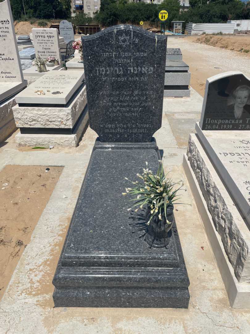 קברו של פאינה גרינמן