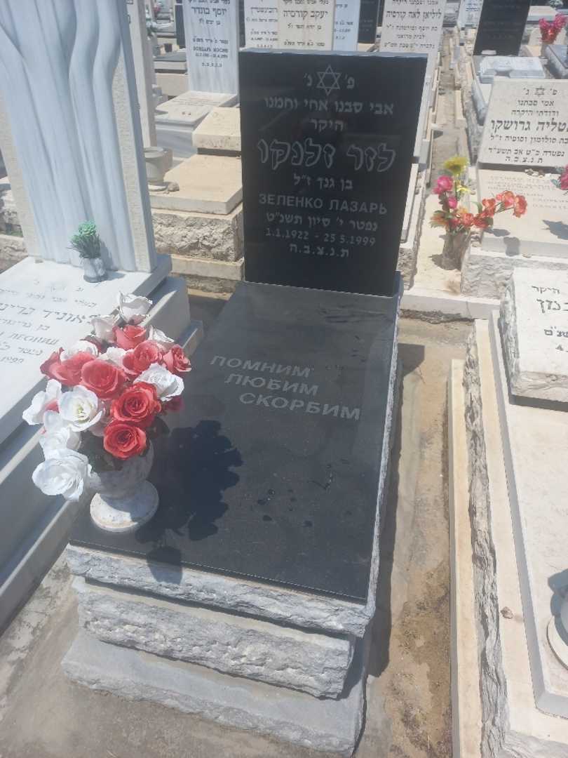 קברו של לזר זלנקו