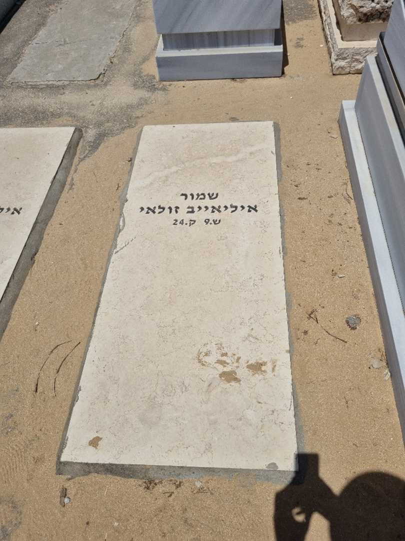 קברו של זולאי איליאבייב