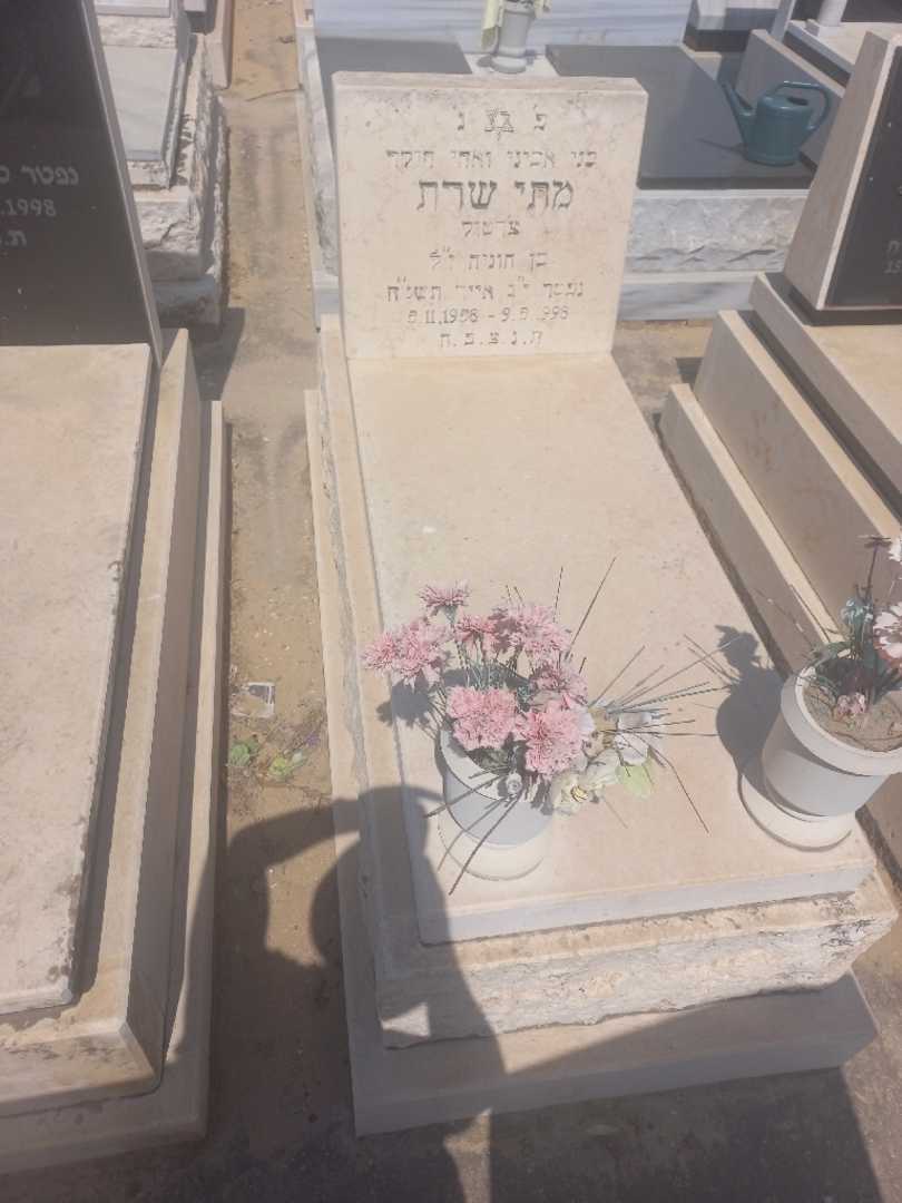 קברו של מתי שרת