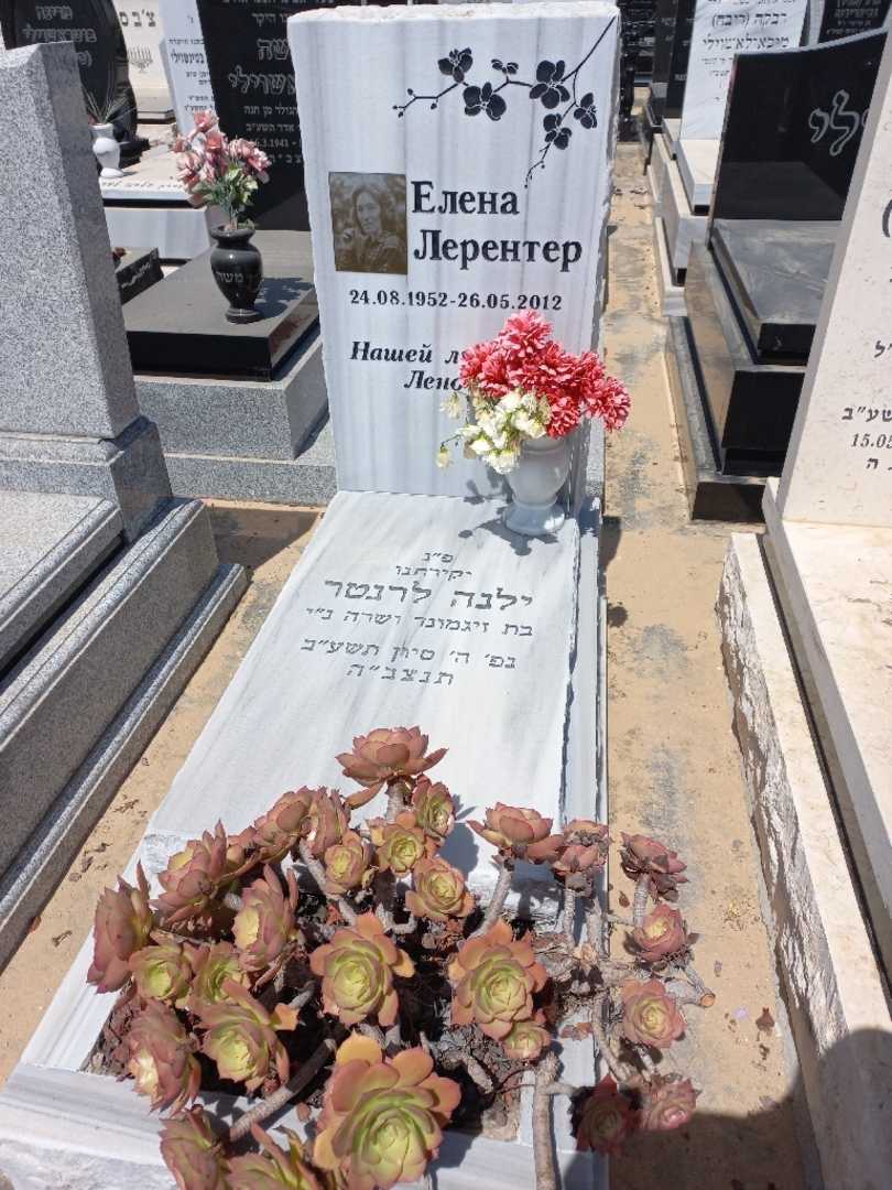 קברו של ילנה לרנטר
