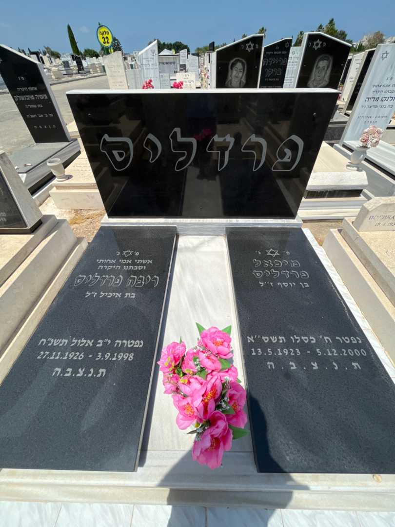 קברו של ריבה פרדליס. תמונה 2