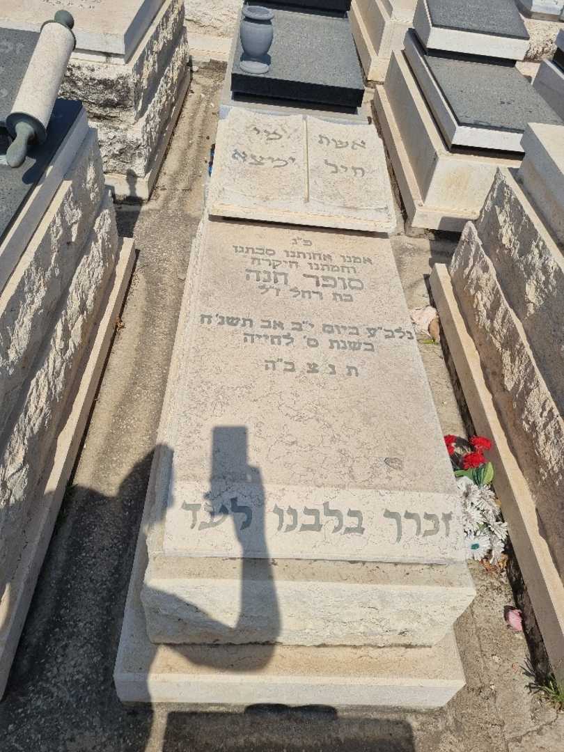 קברו של חנה סופר