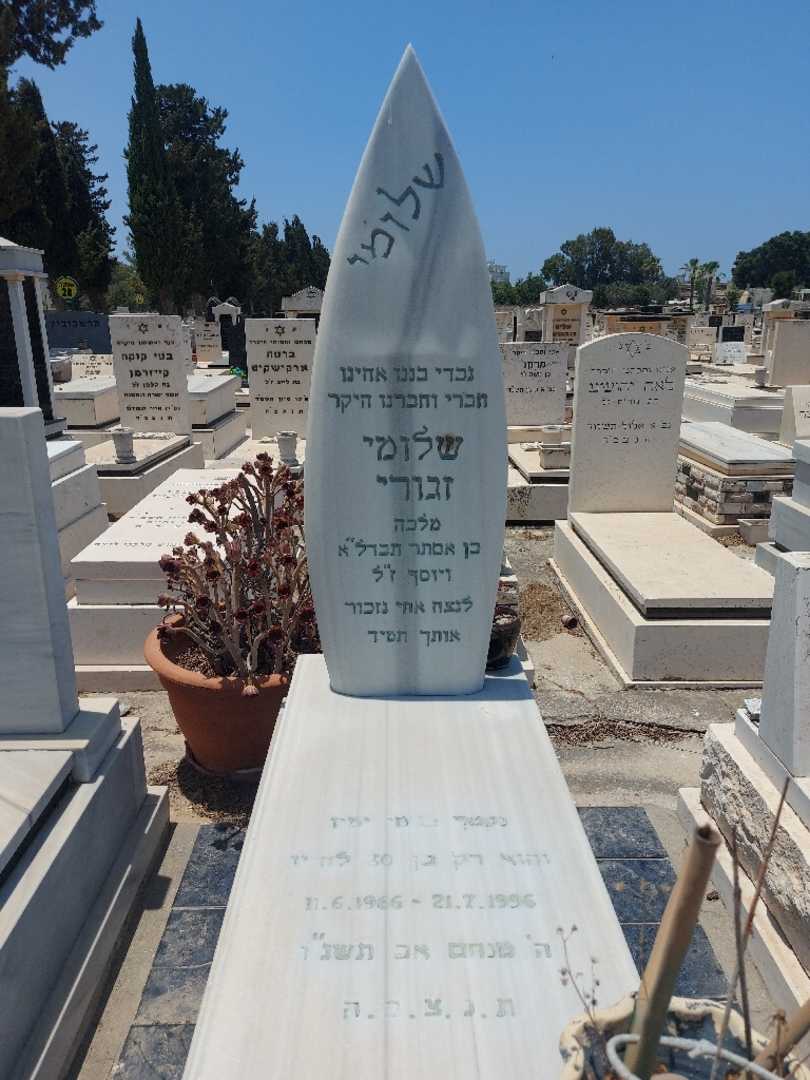 קברו של שלמה זגורי