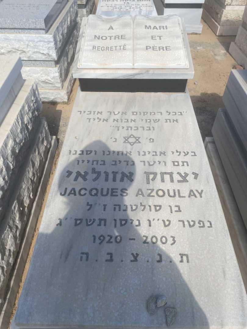 קברו של יצחק אזולאי