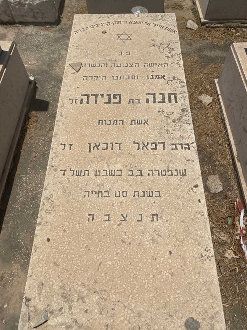 קברו של חנה פנידה