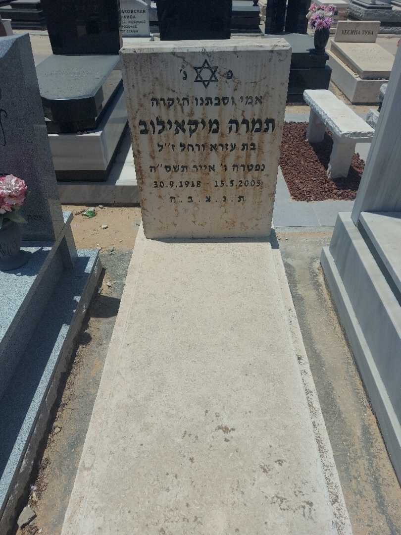 קברו של תמרה מיקאילוב