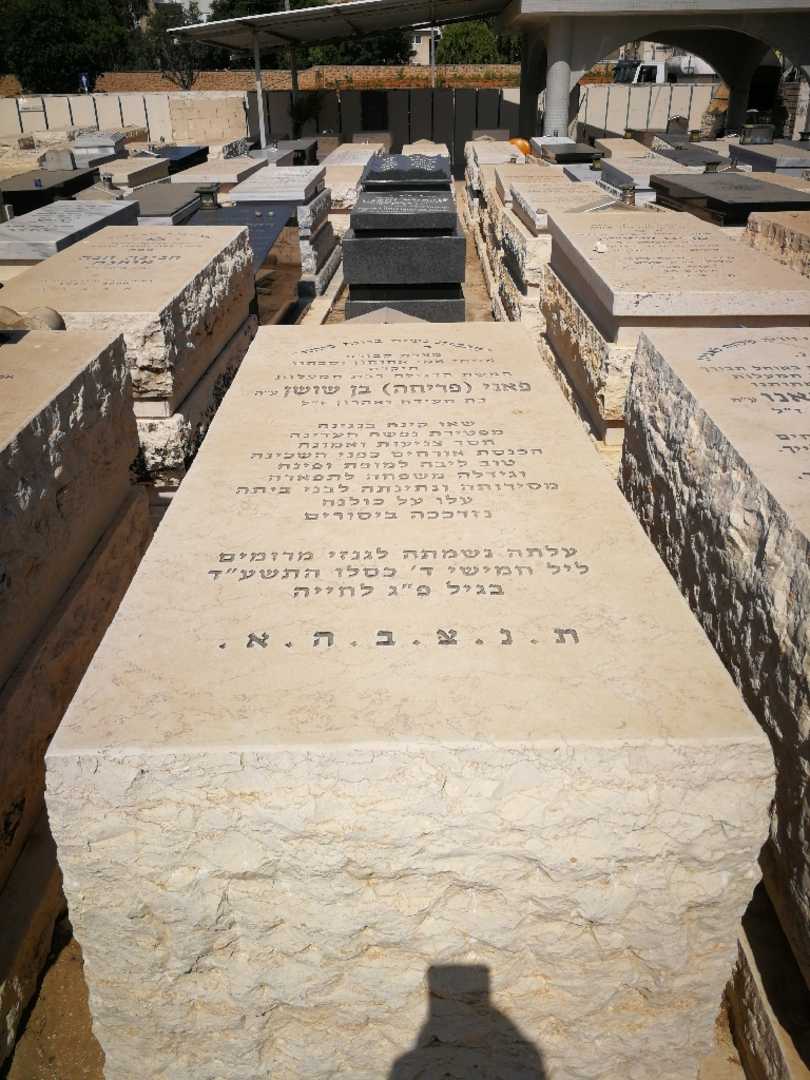 קברו של פני "פריחה" בן שושן
