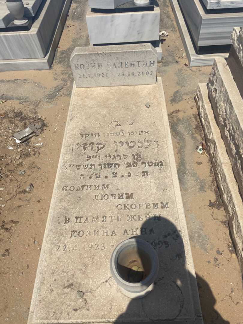 קברו של ולנטין קוזין