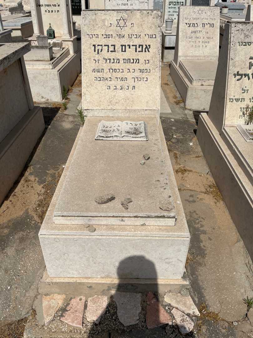קברו של אפרים ברקו