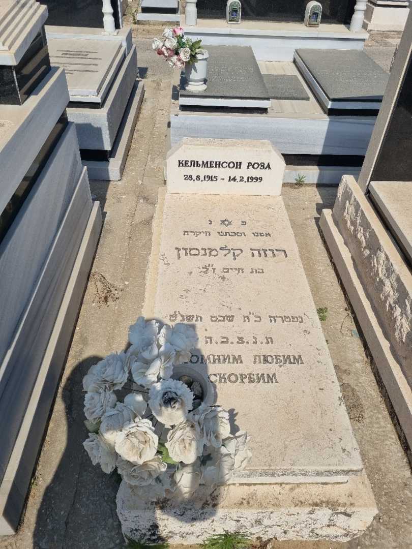 קברו של רוזה קלמנסון