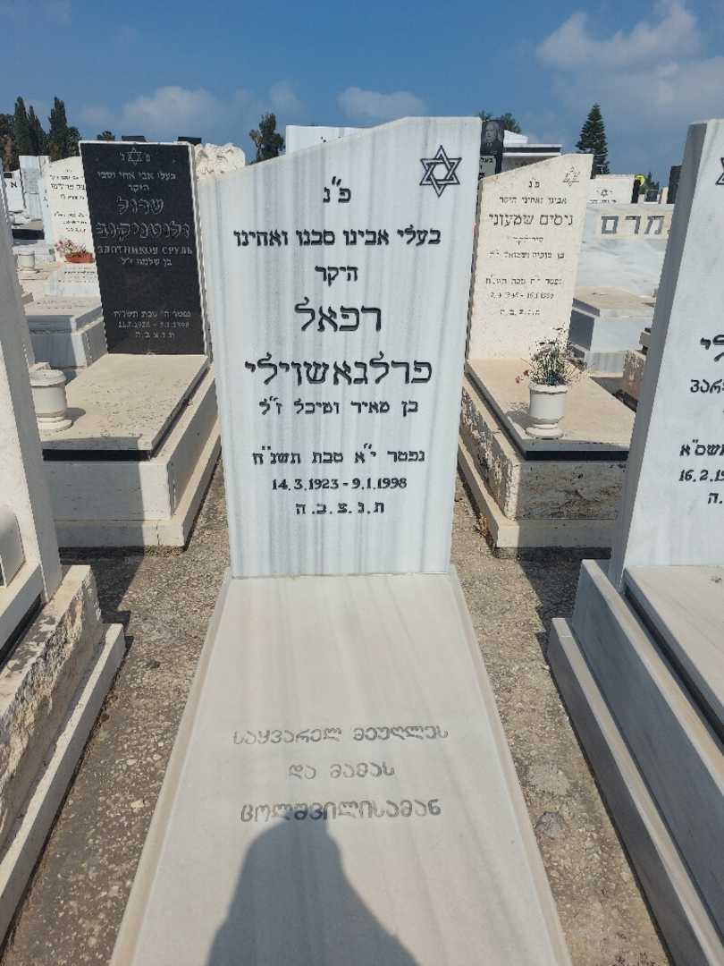 קברו של רפאל פרלגאשוילי