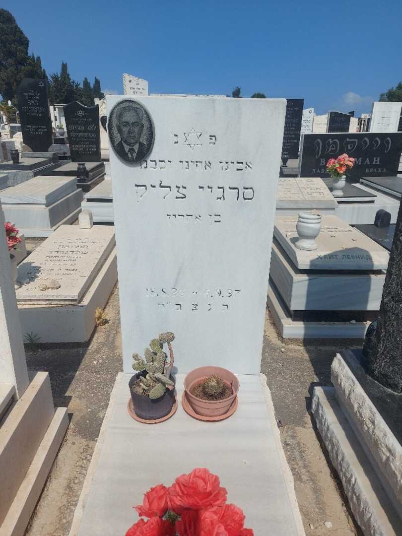 קברו של סרגיי צליק