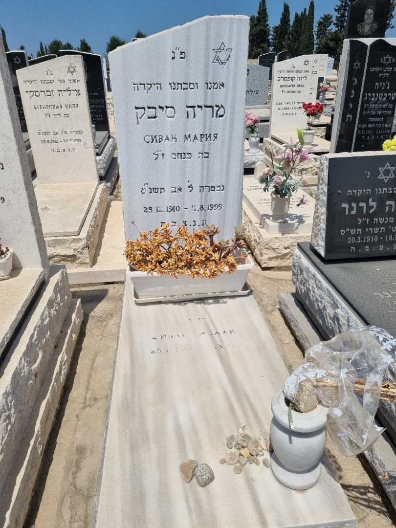 קברו של מריה סיבק