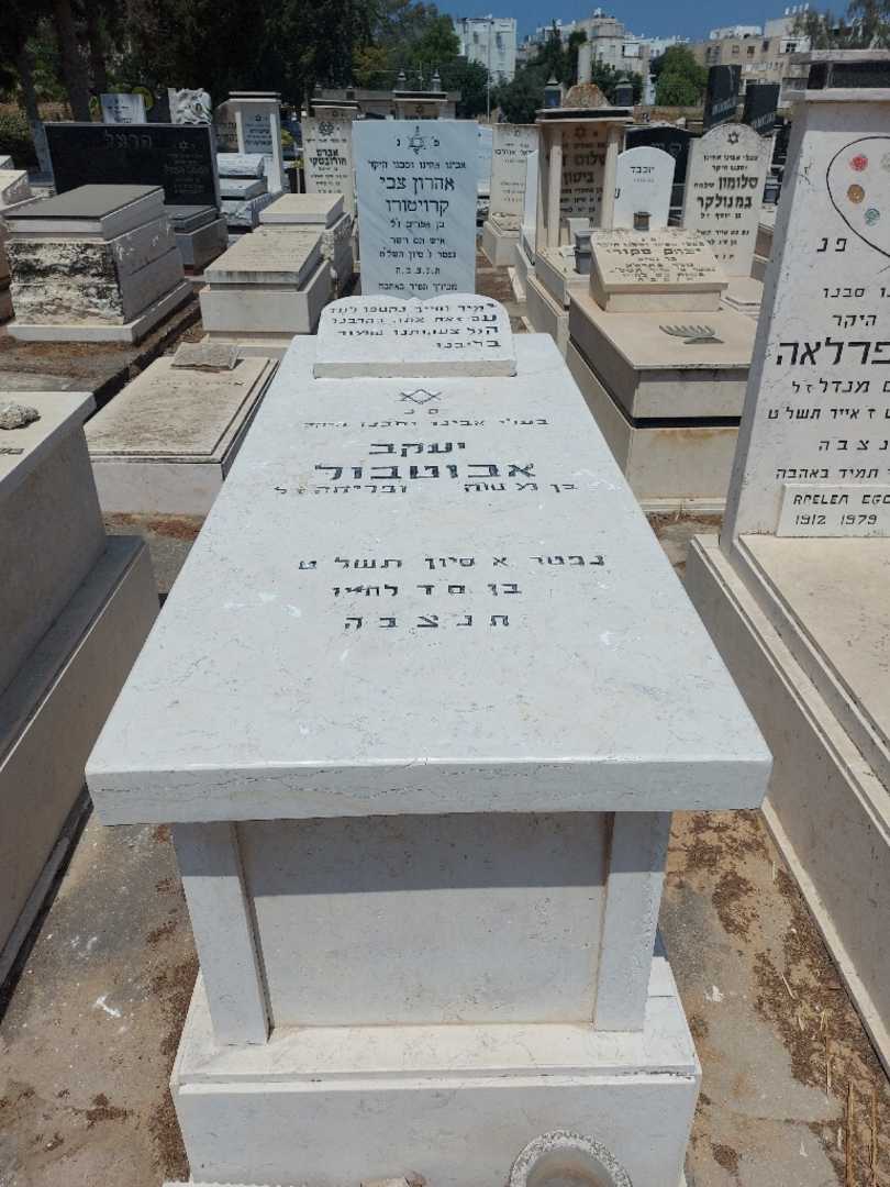קברו של יעקב אבוטבול