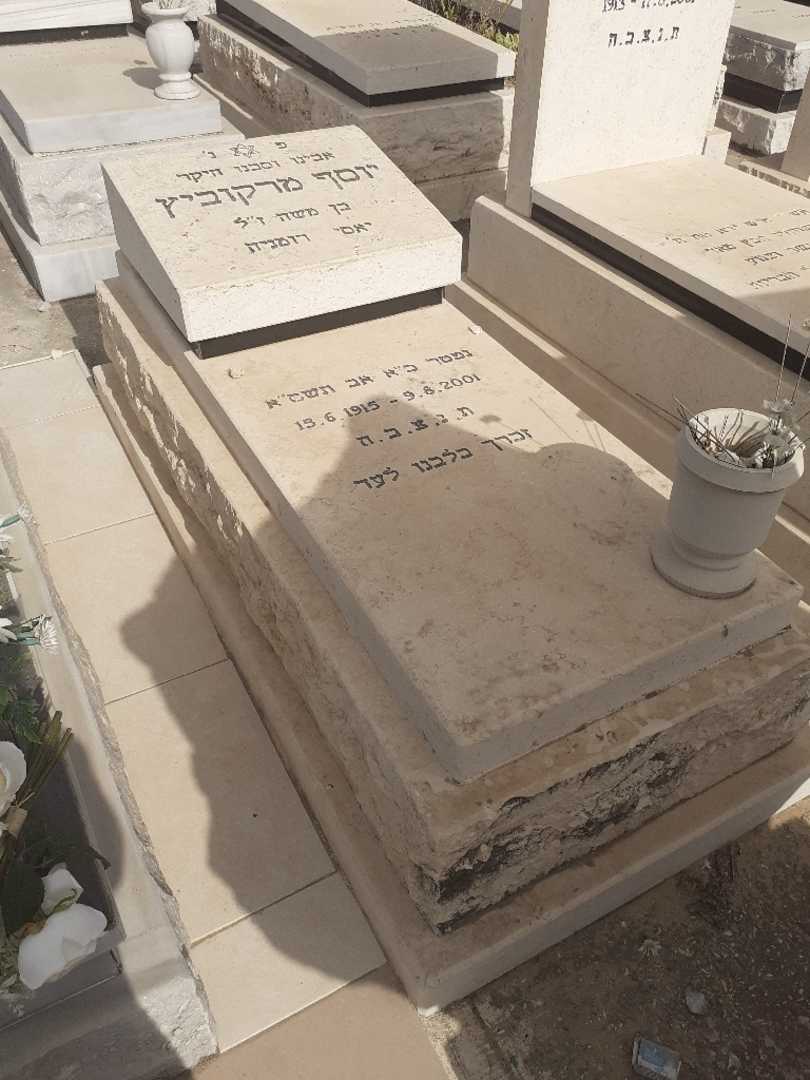 קברו של יוסף מרקוביץ