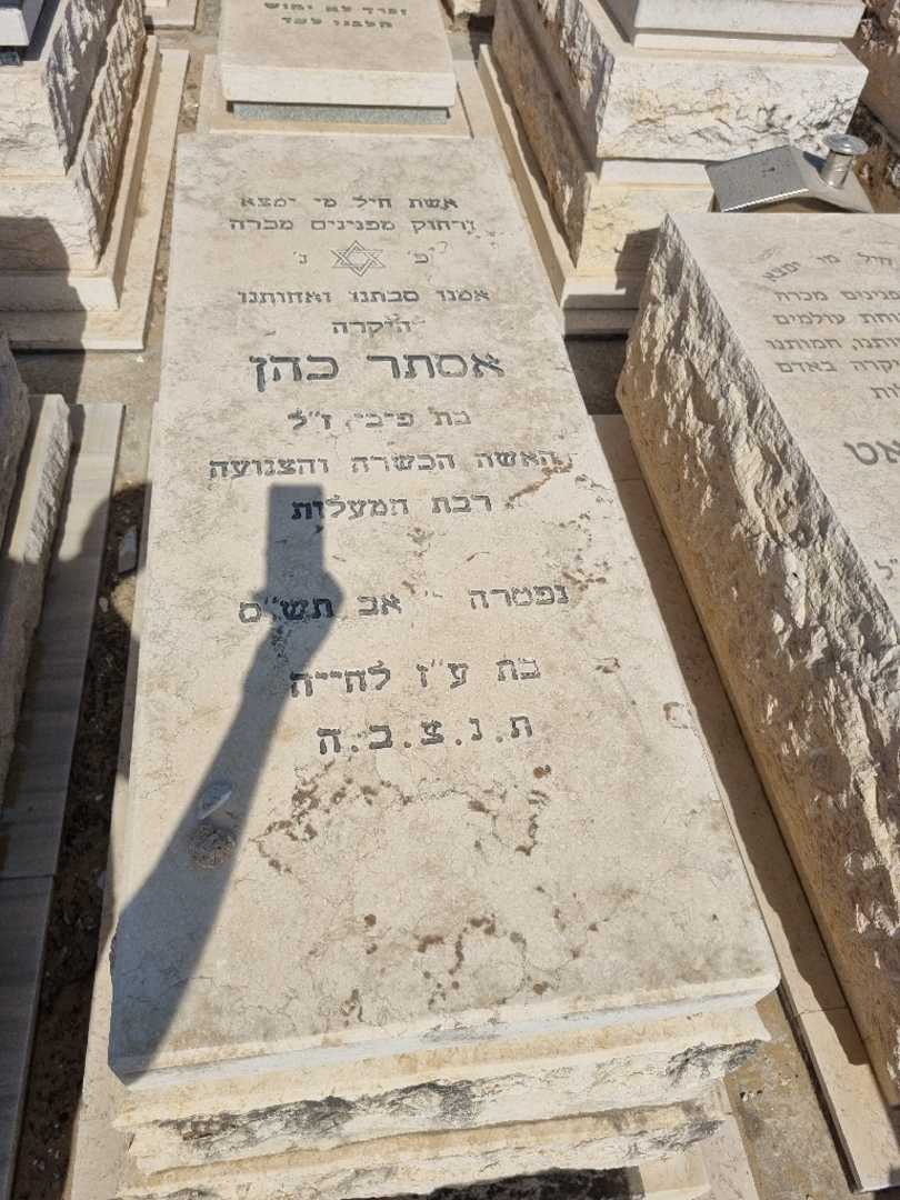 קברו של אסתר כהן