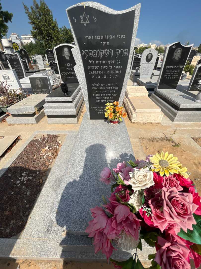 קברו של מרק רשקובסקי