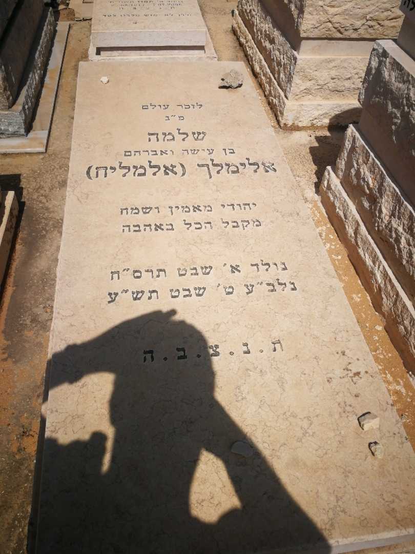 קברו של שלמה "אלמליח" אלמלך
