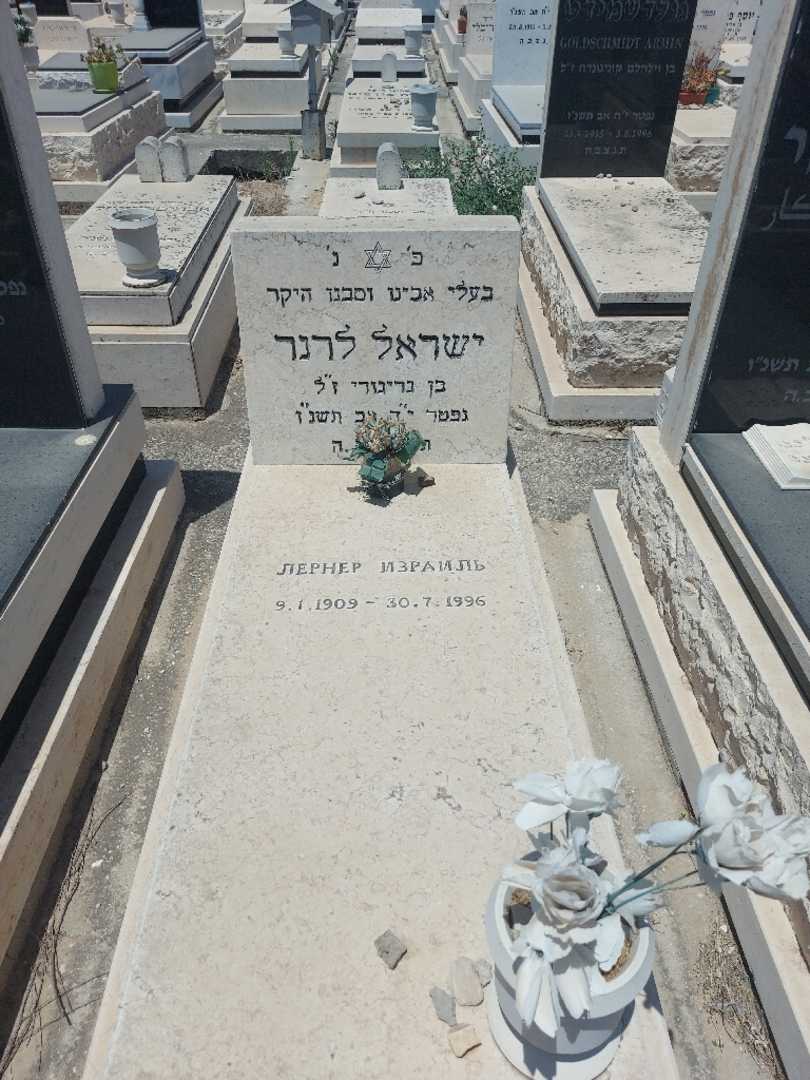 קברו של ישראל לרנר