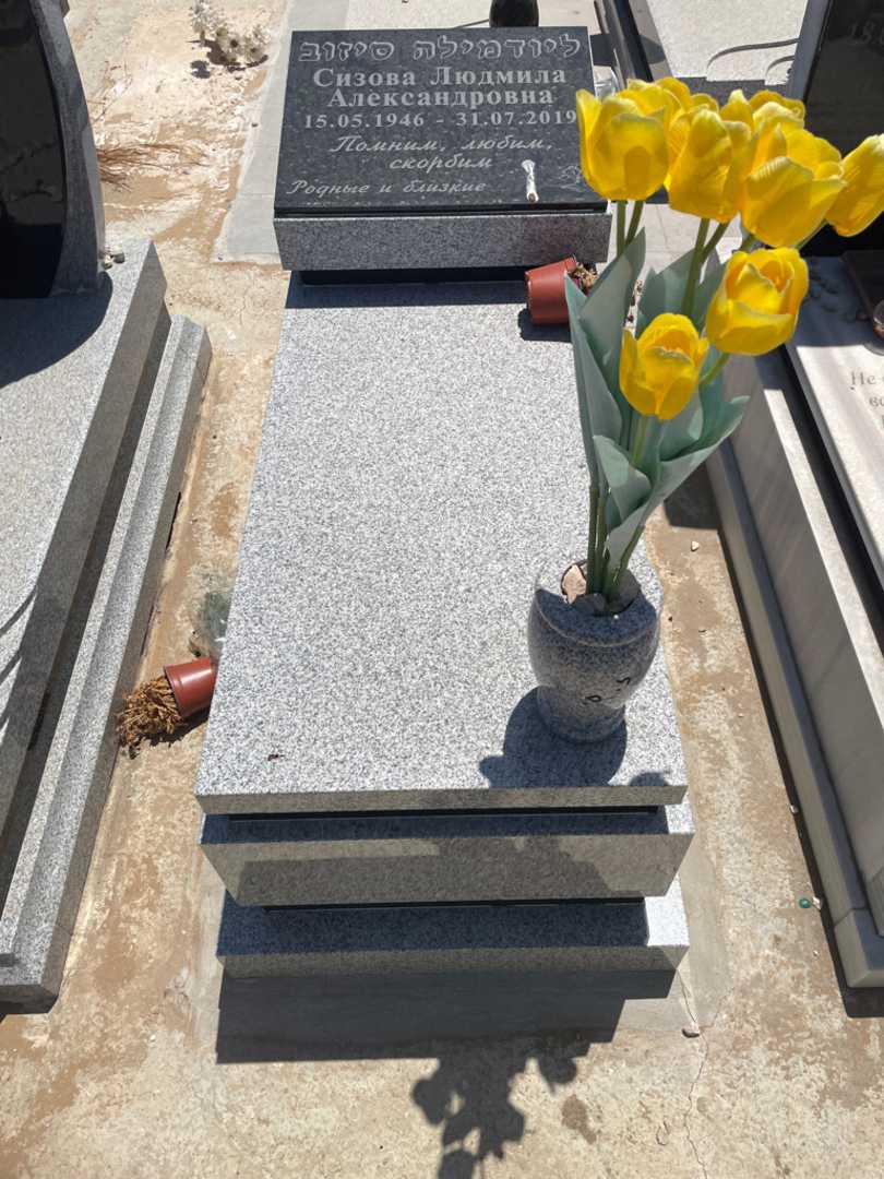 קברו של ליודמילה סיזוב