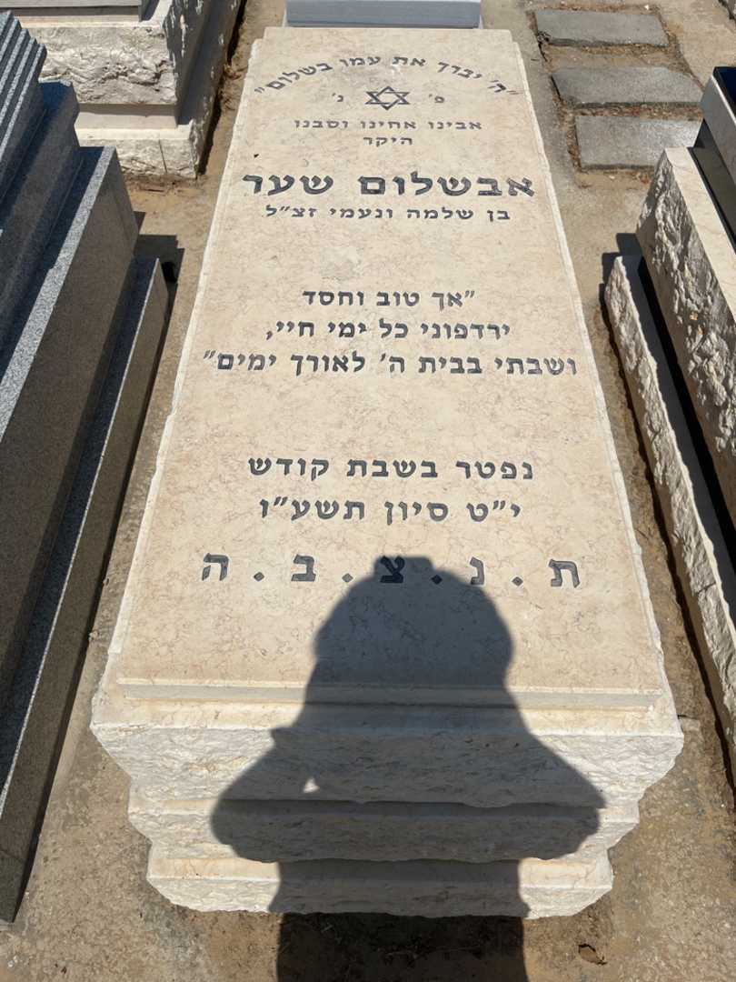 קברו של אבשלום שער