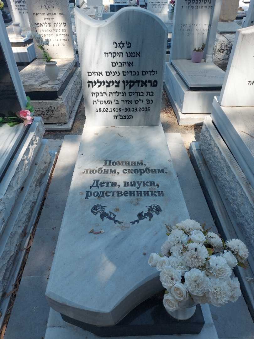קברו של ציציליה פראדקין