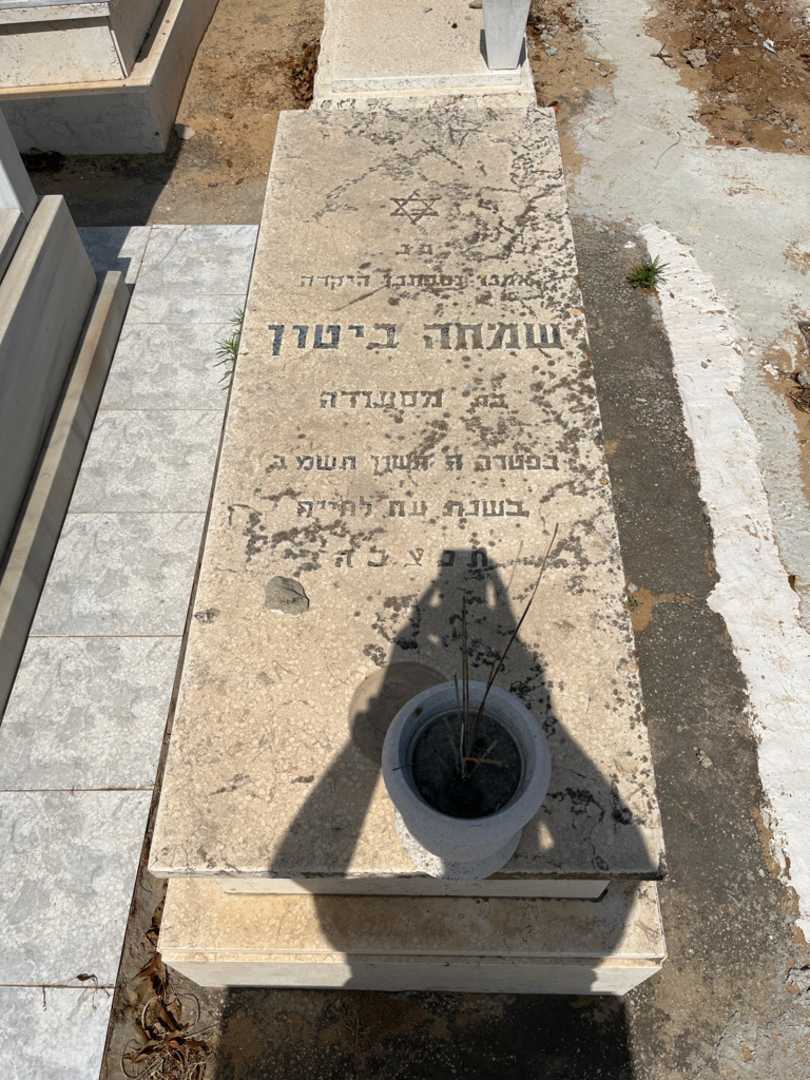 קברו של שמחה ביטון