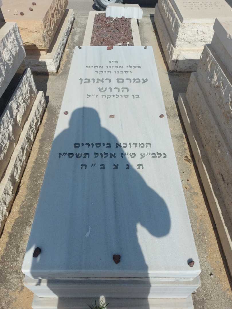 קברו של עמרם ראובן הרוש