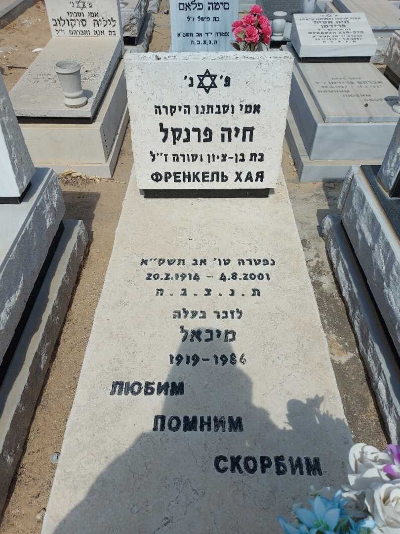 קברו של חיה פרנקל