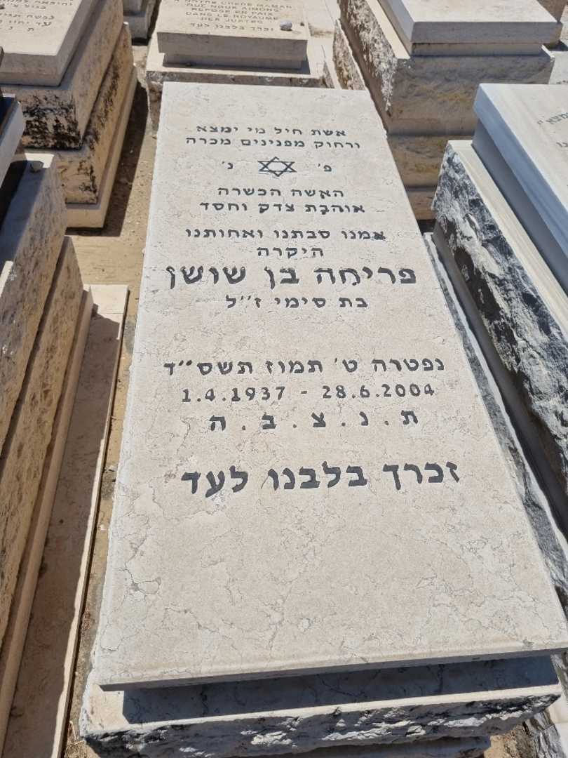 קברו של פרחה בן שושן