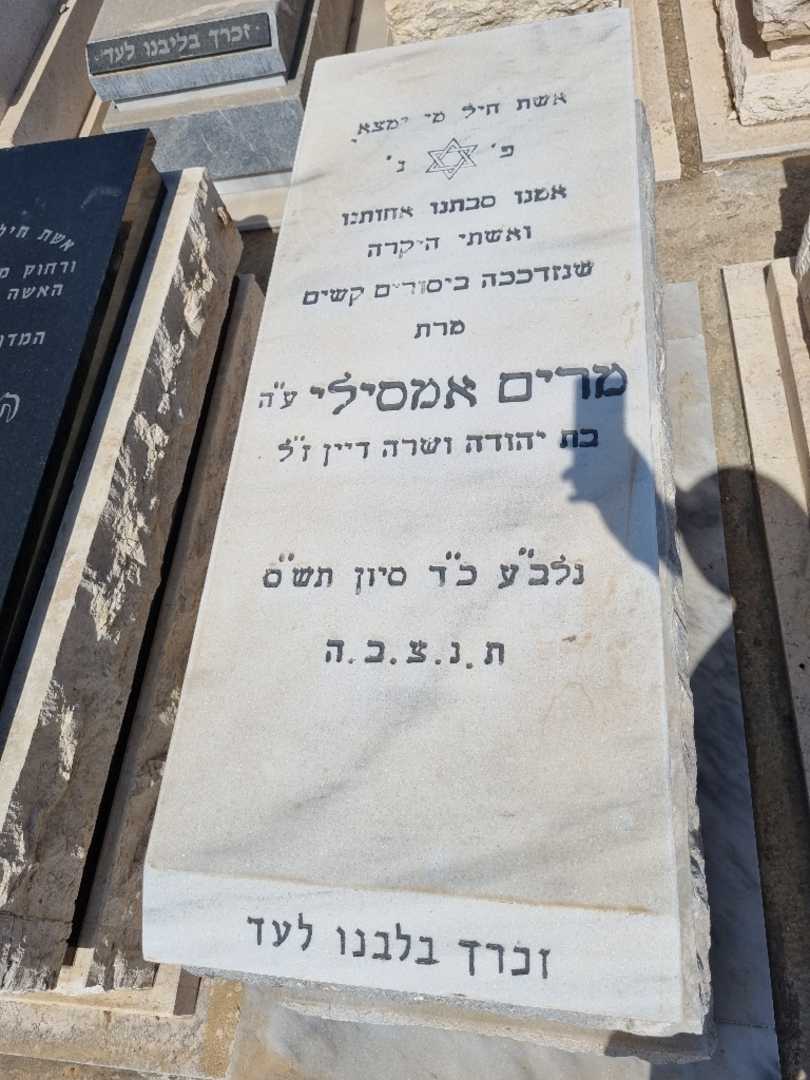 קברו של מרים אמסילי