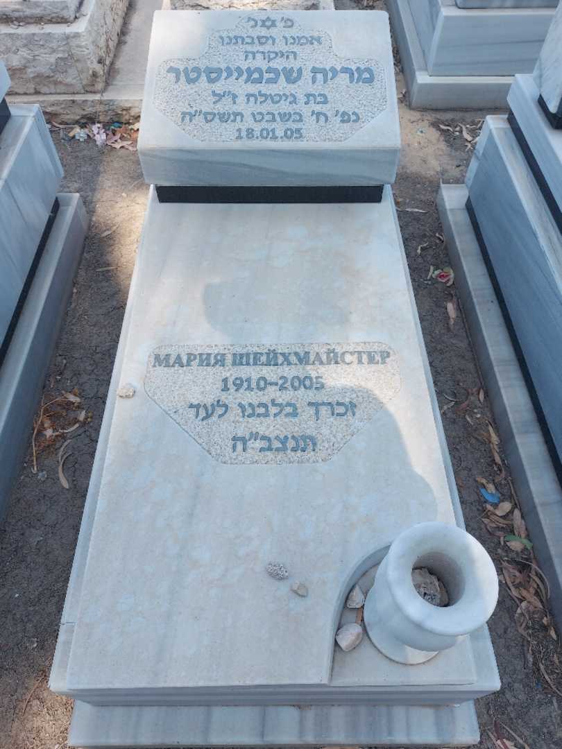 קברו של מריה שכמייסטר