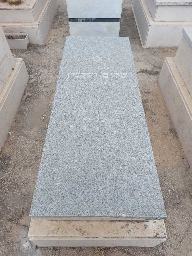 קברו של שלום ועקנין