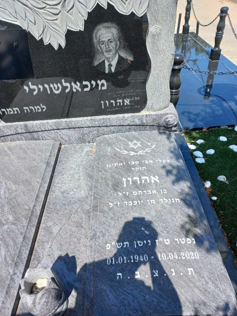קברו של אהרן מיכאלאשוילי
