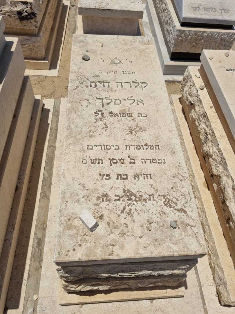 קברו של קלרה חיה אלימלך