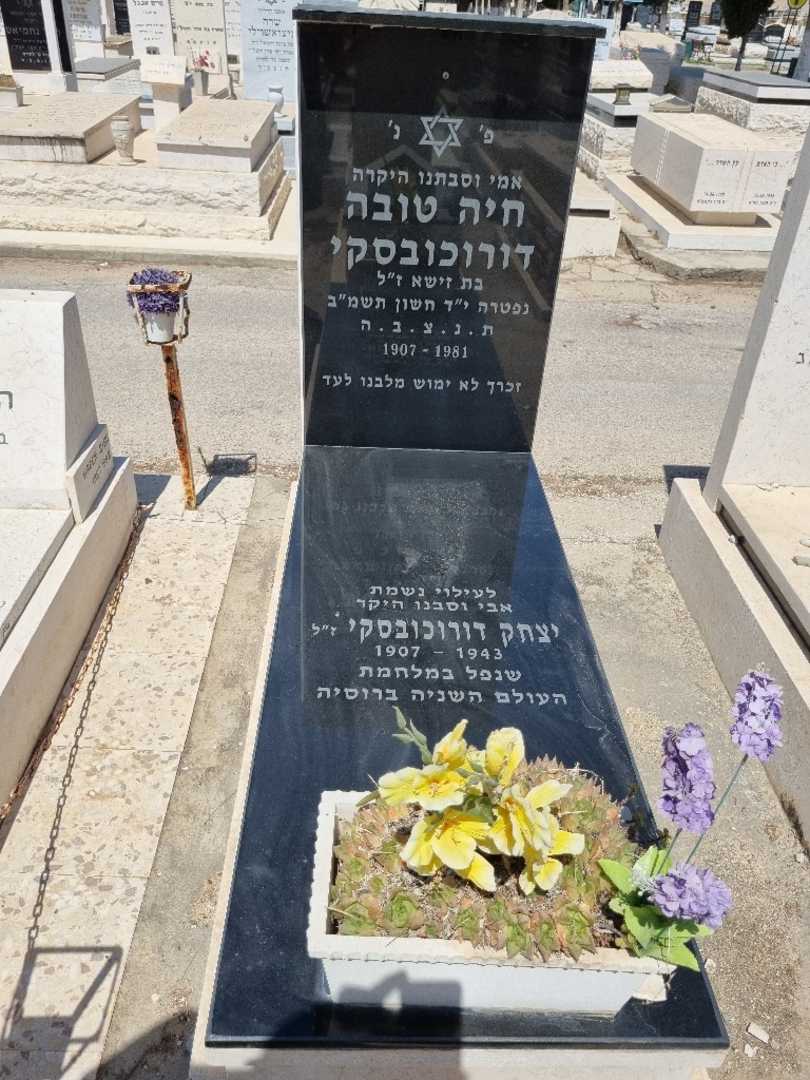 קברו של חיה טובה דורוכובסקי
