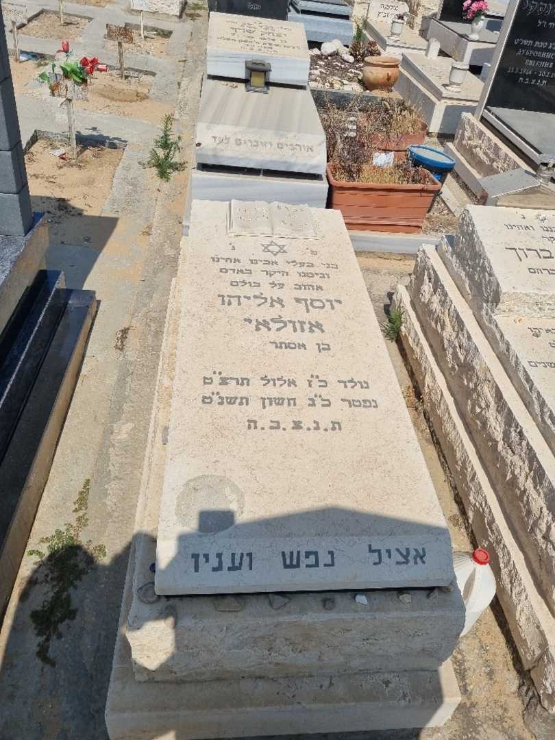 קברו של יוסף אזולאי
