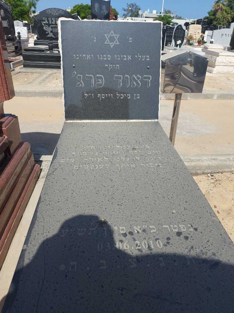 קברו של דאוד פרג'