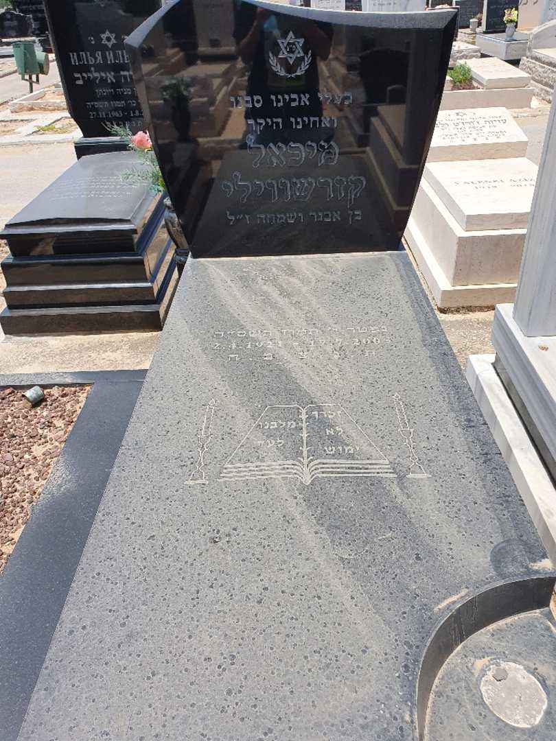 קברו של מיכאל קזרשווילי