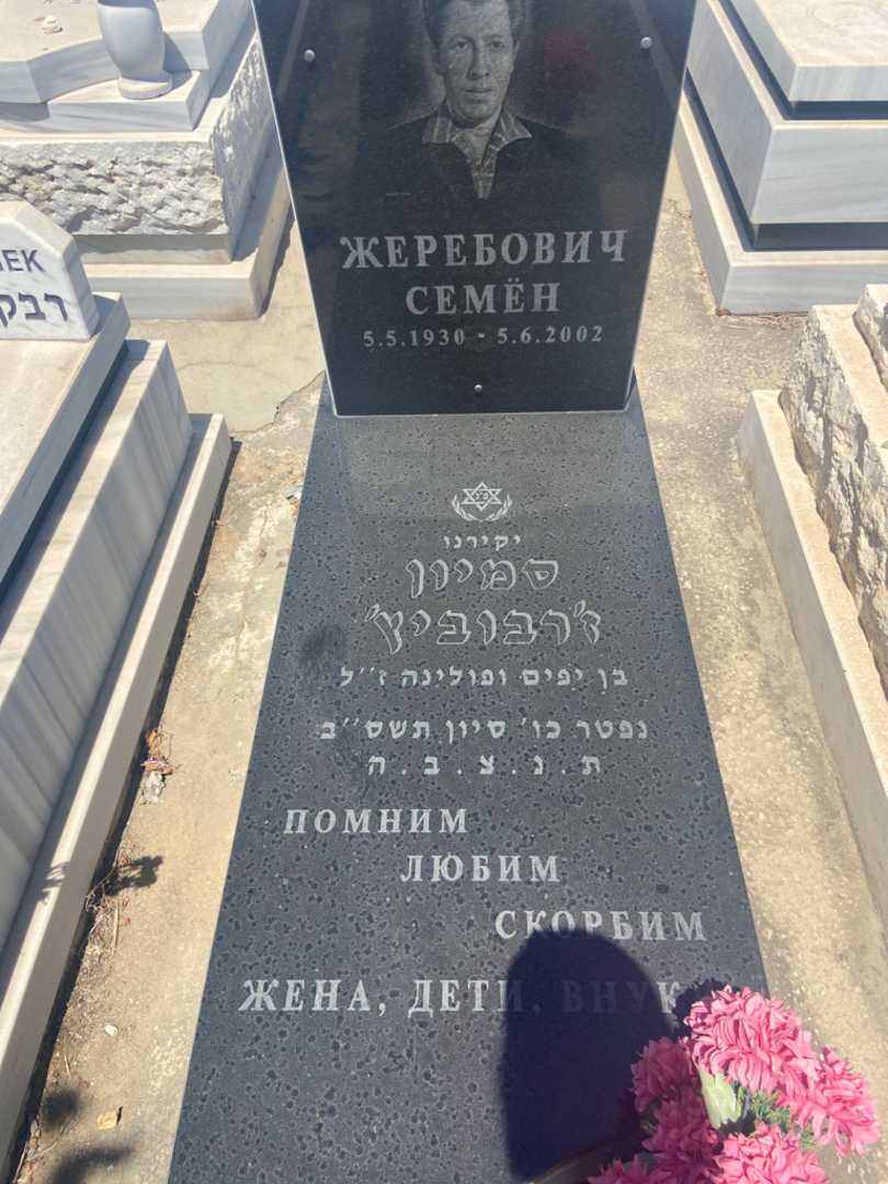 קברו של סמיון ז'רבוביץ