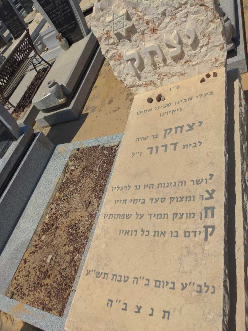 קברו של יצחק דרור. תמונה 2