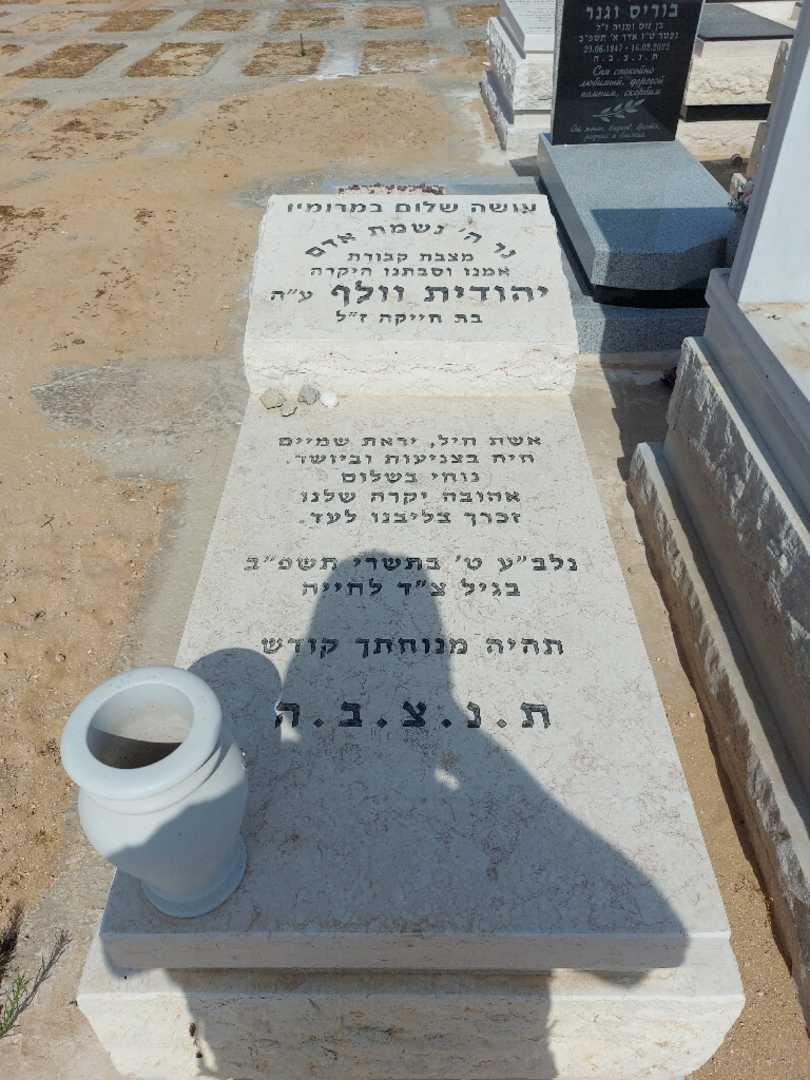 קברו של יהודית וולף