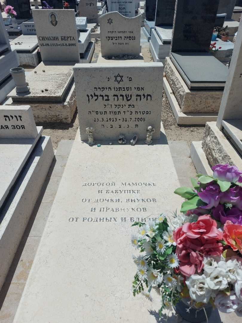 קברו של חיה שרה ברלין