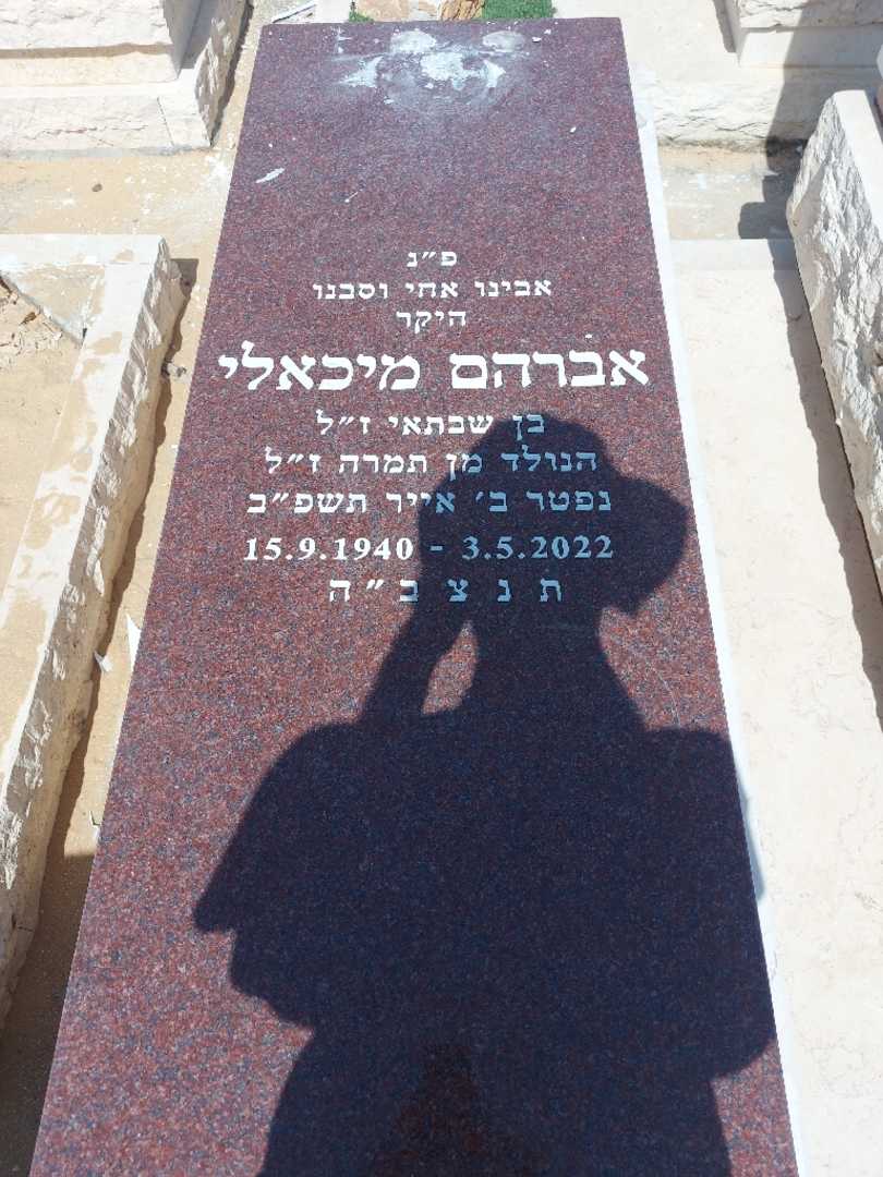 קברו של אברהם מיכאלי