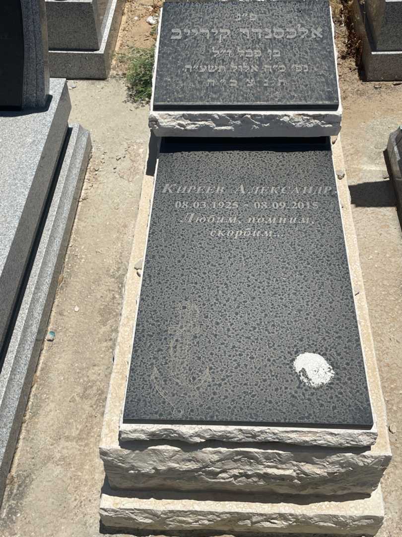 קברו של אלכסנדר קירייב