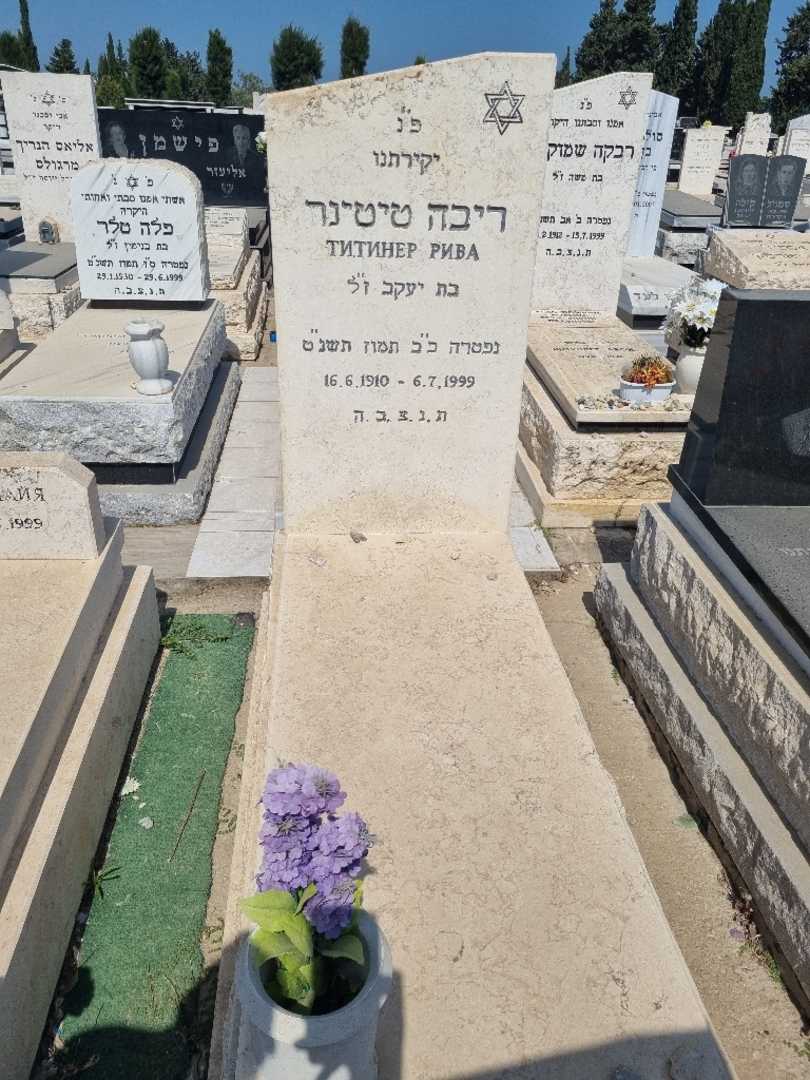 קברו של ריבה טיטינר
