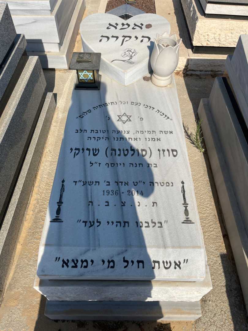 קברו של סולטנה "סולטנה" שריקי