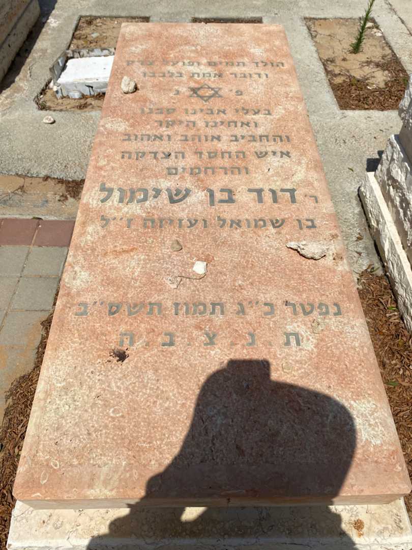 קברו של דוד בן שימול